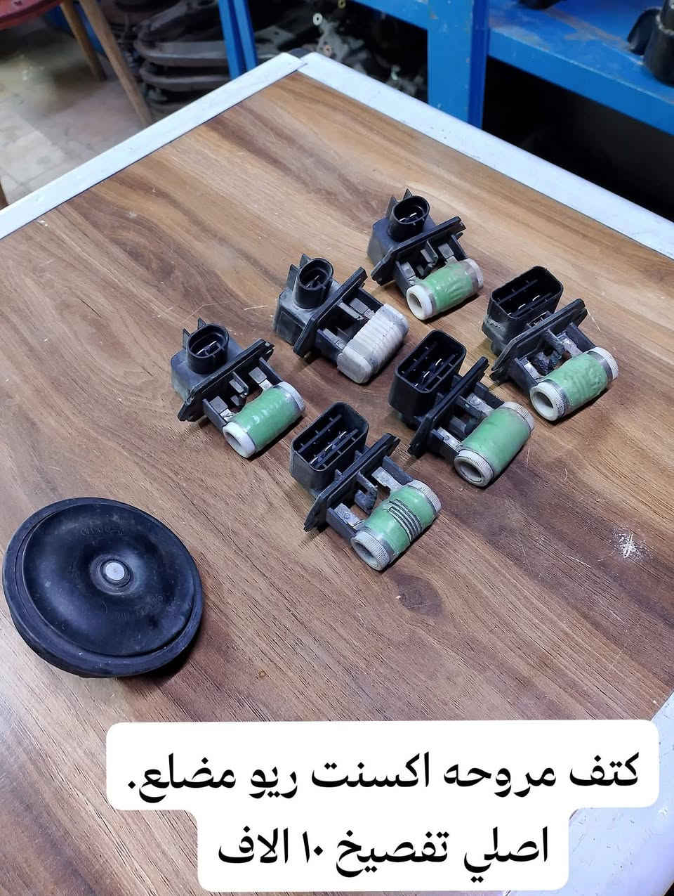 تفصيخ اكسنت مضلع
لأيت  تفصيخ خليجي ٢٠٠
فلنجات  زوج ٧٥
جاملغات  زوج ١٥٠
مسجل مع الايطار ٥٠ الف 
مكثف ١٥ 
ايرباك ٢٥
تحكم ٢٥
شاشه كيجات ٢٥
بغداد الامين شارع المعلمين محل القسواء 
توصيل بغداد والمحافظات 
***********
