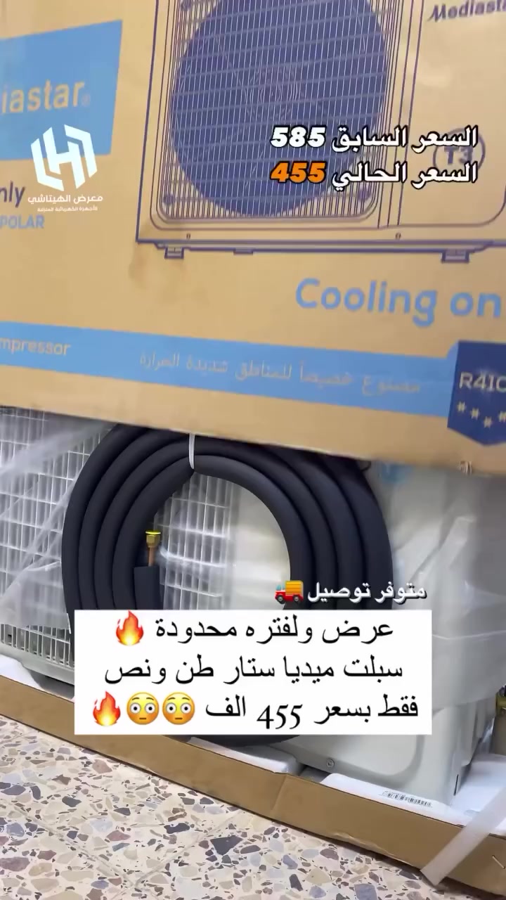 اغتنم الفرصة قبل قبل صعود الاسعار عروض تخفيض
عرض متوفر حاليا لفتره محدودة جدا 🎉 🎉 🎉 🎁 
وصول مكيف جنرال 2 طن ب ٣٧٥ الف
السبلت جنرال فقط بسعر ٤٥٥ الف
سبلت ميديا ستار ٢ طن ب ٥٢٥ الف
سبلت شاربو انفيرتر ١ طن اقتصادي ب ٣٥٠ الف
◾️غاز : R410A
◾️حجم تدفق الهواء : m3/h:850
◾️شكل القطع كلاسك أنيق
◾️تعمل حتى درجة حرارة 65
◾️تبريد سريع
◾️فلتر مضاد للبكتيريا
◾️اعادة تشغيل ذاتية (اتوماتيكي)
◾️ضاغط T3 
◾️صوت هادئ جدا ( صامت )
متوفر جميع الاحجام والماركات الاخرى
العنوان بغداد الكرادة تقاطع المسبح شارع المسرح الوطني قبل مدخل العرصات 
#مكيف #تبريد #تهوية #هواء_منعش #سبلت  #جنرال هايس #العراق #تصميم_عصري #راحة #هدوء #جودةعالية #ضمان #حر #صيف  #اسعار_مميزة #اسعار_منافسة #برودة #جداري
للاستفسار الاتصال
***********
***********
