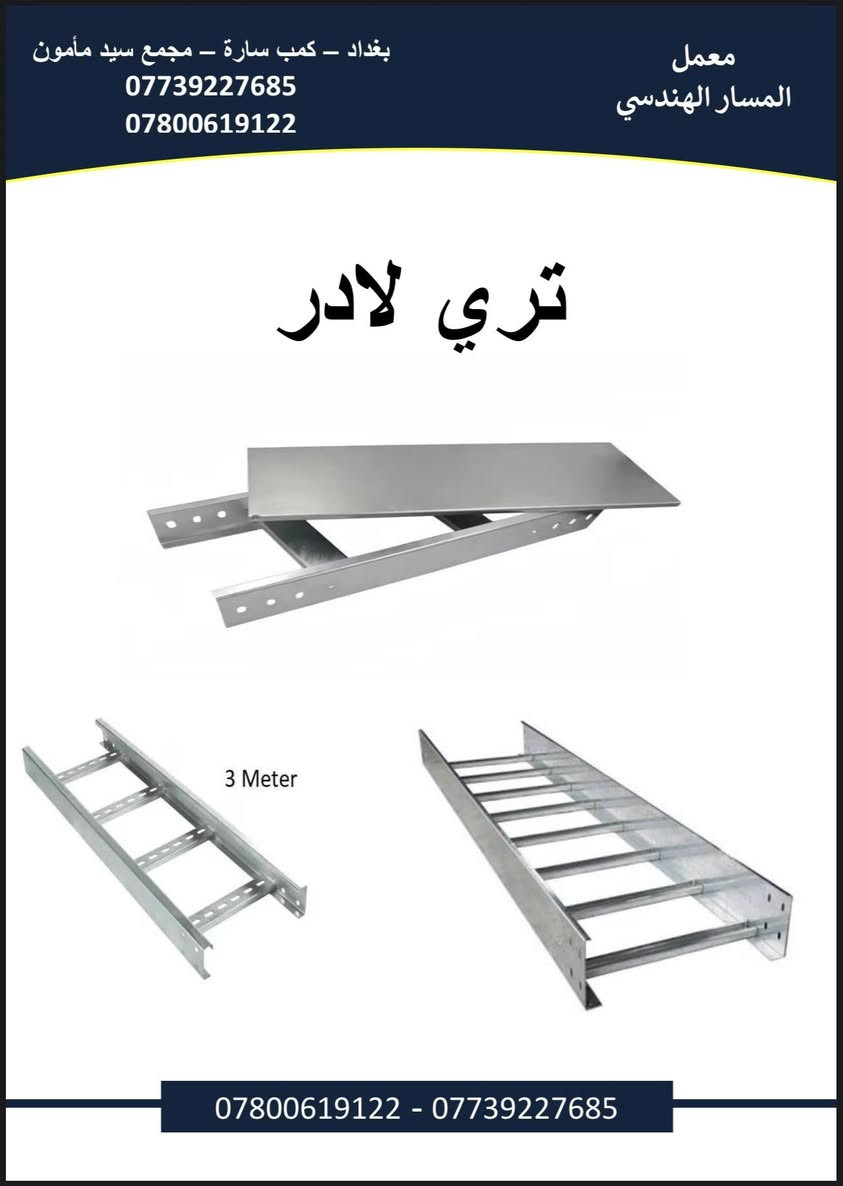 هامم‼️‼️‼️‼️‼️
Ⓜ️معمل المسار الهدسيⓂ️

لتصنيع التري كيبل بكافة ال قياسات و الاحجام
ول ( cجنل) ول( uجنل) و لادر بجميع الاحجام و القياسات
✅✅✅
مستعدون لتجهيز كافة المحافضات مع ضمان الفحص و جودة و حسب الثكنس المطلوب✅✅✅✅

العنوان: بغداد_كمب سارة_مجمع سيد مامون

هاتف::—-  ***********
    ***********
