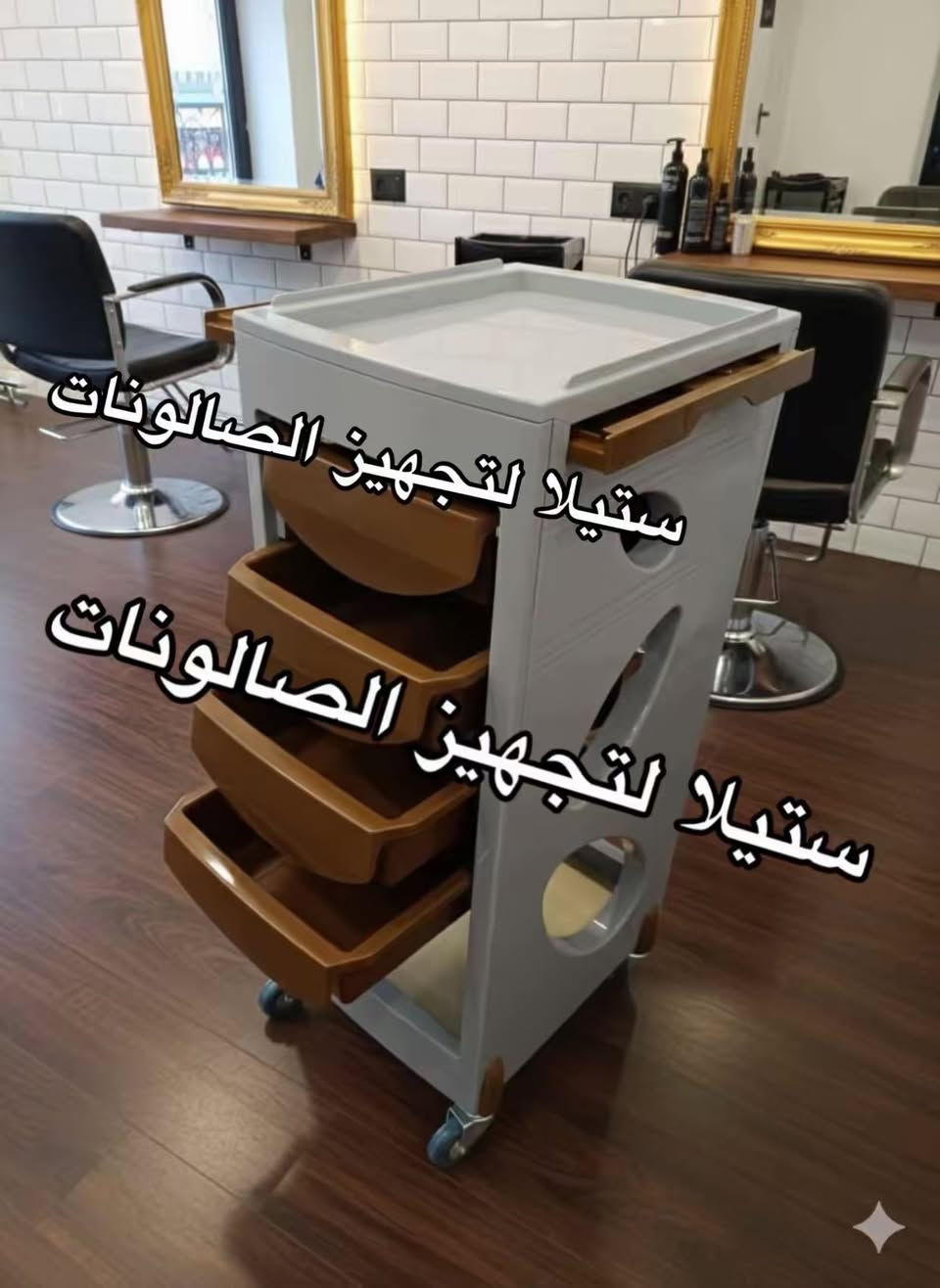 يتوفر تجهيز كامل لصالونات الحلاقة رجالي و نسائي 🤍🔥 
ديكورات ✨
كراسي ✨
مغاسل شعر ✨
كومديات و رفوف ✨
كرسي قدم (ستيج )✨
قنفات استراحة ✨
متوفر توصيل داخل العراق 🇮🇶 
 للاستفسار و الحجز مراسلة الصفحة ✅


**إذا كنت صاحب هذا الإعلان وتريد حذفه لأي سبب، رجاءا أرسل رسالة إلى الدعم الفني**
