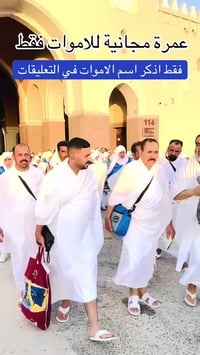 بشرى سارة .. لاصحاب الدخل المحدود   باقي ٢٥ مقعد لعمرة شوال رابع يوم ا...