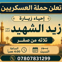 مقام زيد الشهيد • حملة العسكريين • قضاء الكوفة