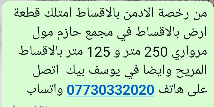 من رخصة الادمن بالاقساط امتلك قطعة ارض بالاقساط في مجمع حازم مول مرواري 250 متر و 125 متر بالاقساط المريح وايضا في يوسف بيك  اتصل على هاتف *********** واتساب المدائن, بابل
