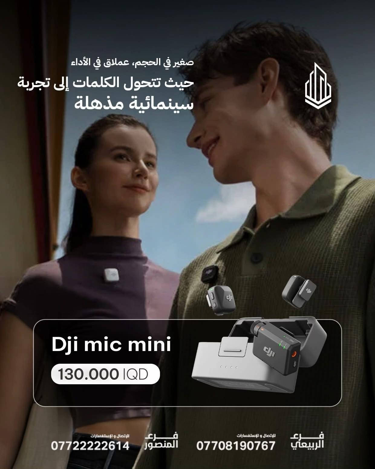 🎙️ صوتك يستحق يُسمع بأعلى جودة مع سلسلة DJI Mic الجديدة، كل تسجيل يتحول لتجربة احترافية بصوت نقي وثابت مهما كانت البيئة 🔥 ✨ تصميم صغير وخفيف 🎧 عزل ذكي للضوضاء 📹 مثالي للفلوكات، المقابلات، الريلز وصناعة المحتوى 🔋 بطارية تدوم لساعات طويلة 📱 توافق سريع مع الموبايل والكاميرات 🔹 DJI Mic Mini — يبدأ من 85,000 IQD 🔹 DJI Mic Mini Combo — 130,000 IQD 🔹 DJI Mic 2 — 315,000 IQD 🔹 DJI Mic 3 — 425,000 IQD 📍 متوفرة الآن لدى برج العرب خلّي محتواك يطلع بجودة سينمائية وصوت يفرق ✨ ✅ ضمان سنة كاملة 🚚 توصيل لجميع محافظات العراق 🇮🇶 🏢 فروعنا: 📍 زيونة – شارع الربيعي، مجاور بناية بغداد 📞 *********** 📍 المنصور – شارع مول بابلون، قرب الأقواس 📞 ***********
