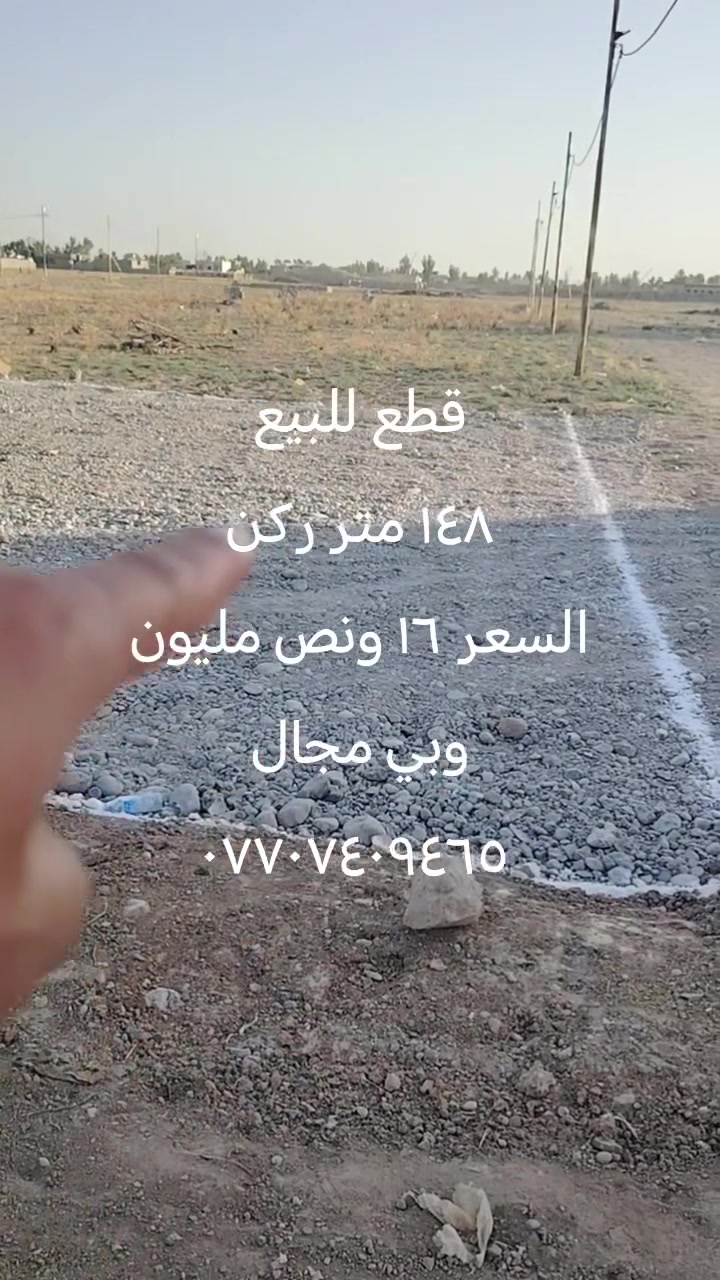 قطعتين للبيع
١٤٨ متر سعره ١٦ ونص مليون
١٨٠ متر سعره ١٧ ونص مليون
خدمات كامل كهرباء وتبليط وماي  وخط مولده ومدرسة قريبه 
الموقع حي بدر من طرف جسر المعارض الشارع القريب من مدرسة الشهيد كاظم عباس 
للاستفسار اكثر اتصال ***********
