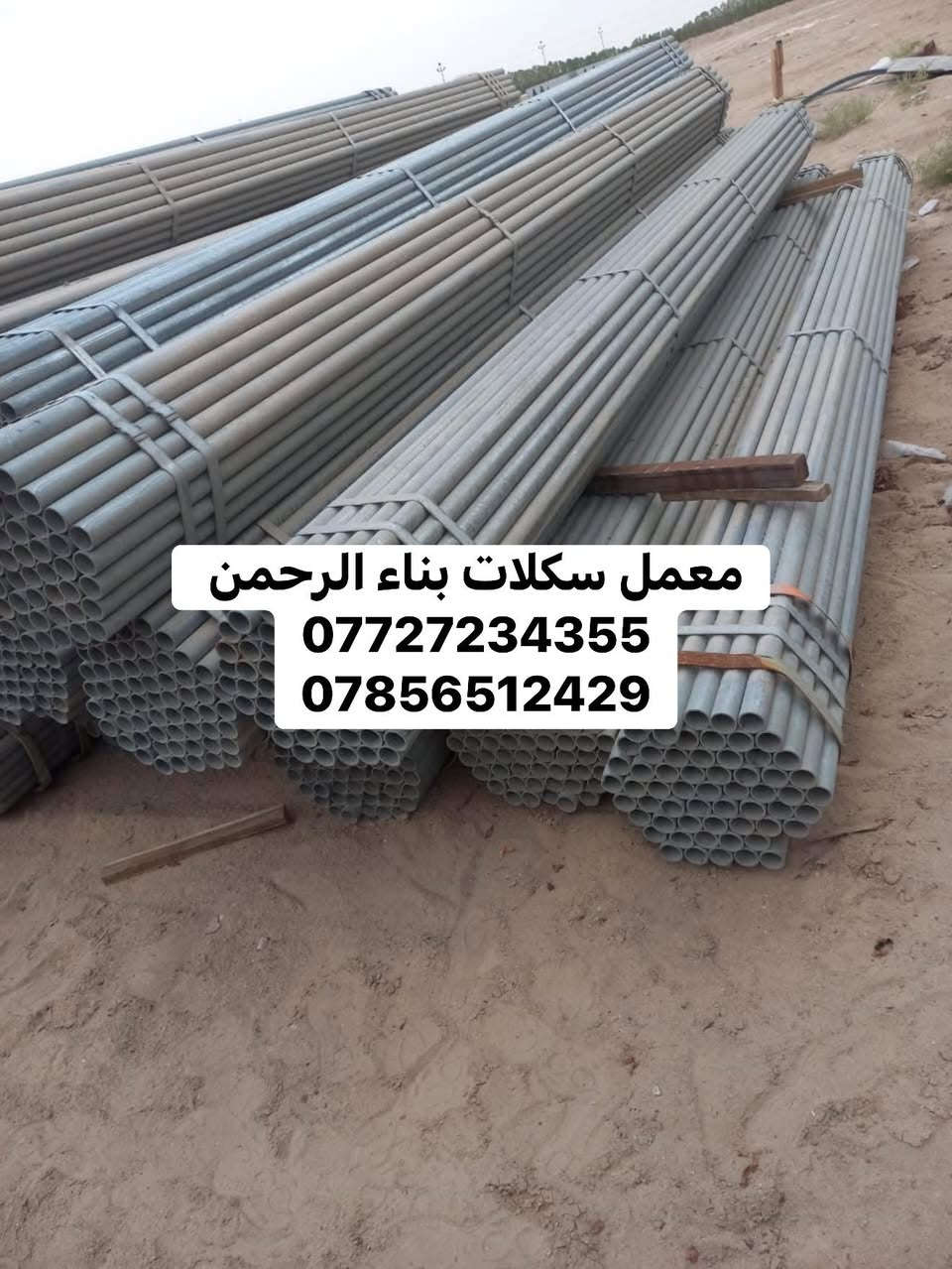 معمل سكلات بناء الرحمن 
#تجهيز جميع مواقع العمل 
#وصول بوري 3ملم و2ملم  روطه 6متر 
كذالك يوجود قفيص متحرك وثابت 
وقفيص دراب 
#توصاله_بوشه ربط 
أسعار جمله تنافسيه 
📍بغداد 
توصيل جميع المحافظات 
الاستفسار 
***********
***********
