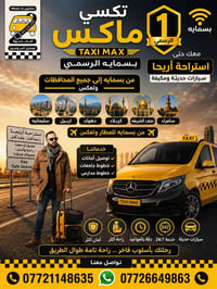تكسي ماكس بسماية • ٢٤ساعة • كباتن ثقة