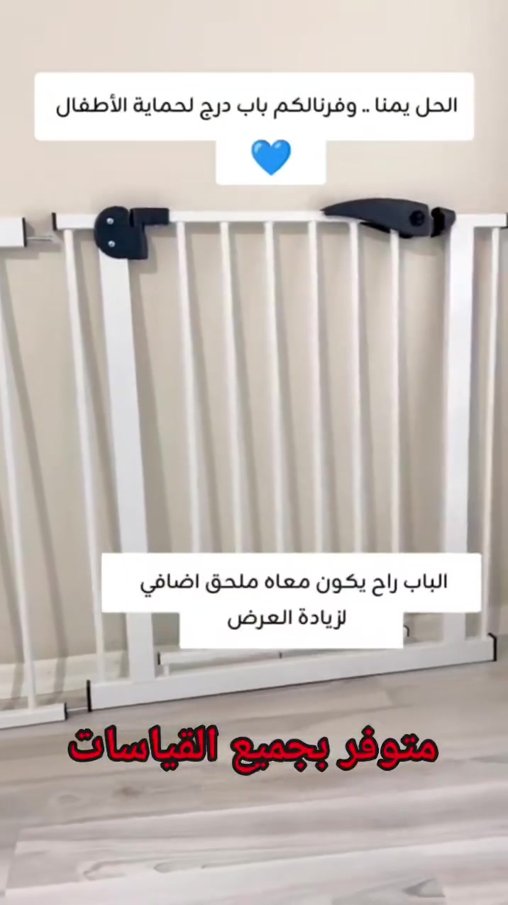 ✨ حاجز درج للأطفال لحماية أكثر وأمان أعلى بالبيت 👶🛡️
خلي أطفالج بأمان وامني الفضول الزايد مع حاجز الدرج العملي والثابت 💯
سهل التركيب، قوي التحمل، ومناسب للدرج والأماكن الخطرة داخل المنزل 🏠
✔️ أمان للأطفال
✔️ تركيب سريع وسهل
✔️ تصميم عملي وأنيق
✔️ خامة قوية تدوم
للطلب والاستفسار راسلونا 📩
#حاجز_درج #حماية_الأطفال #مستلزمات_أطفال #أمان_البيت #أطفال #حاجز_أمان #تجهيزات_منزل #منتجات_أطفال #حاجز_درج_للاطفال #مانع_صعود_للاطفال #ريلز #اكسبلور


**إذا كنت صاحب هذا الإعلان وتريد حذفه لأي سبب، رجاءا أرسل رسالة إلى الدعم الفني**