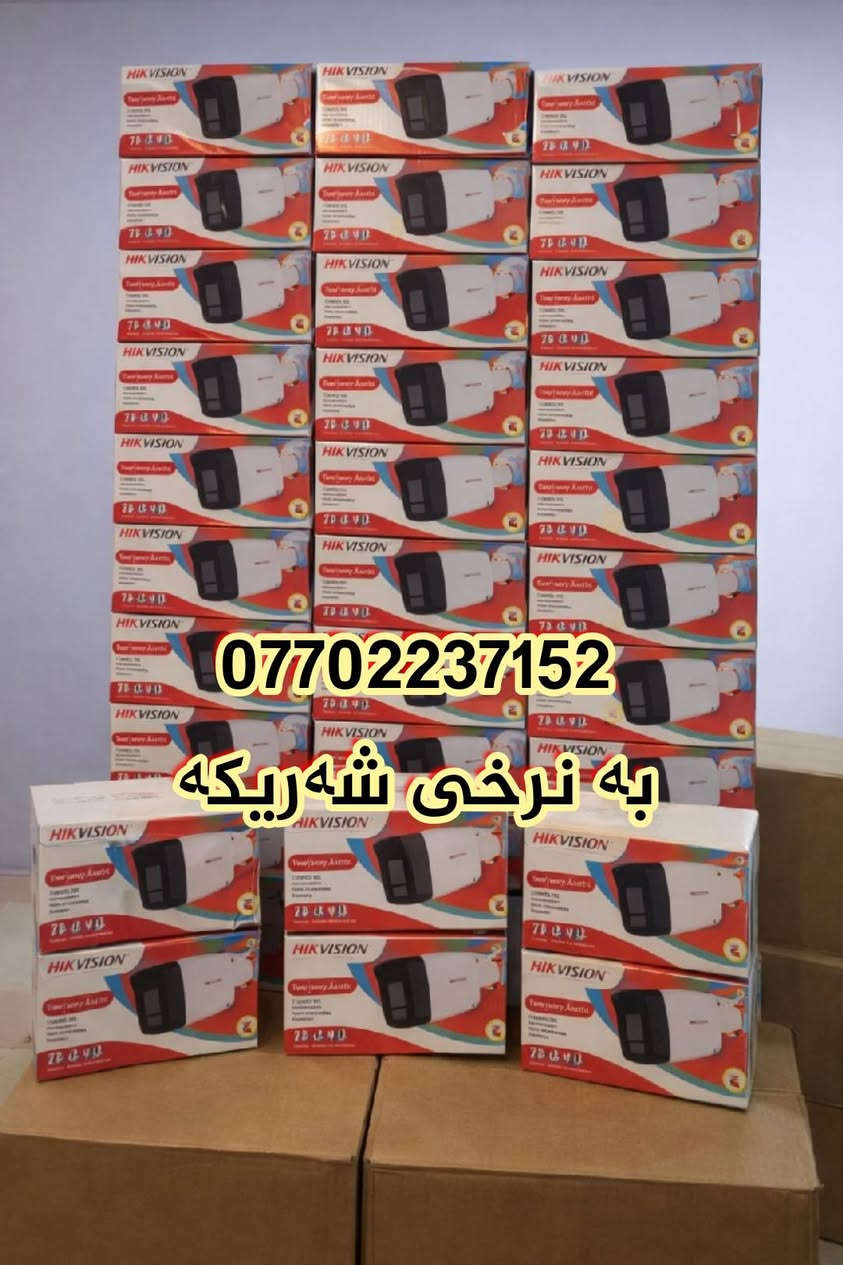 مارکەی هایکڤیژن یەکێکە لە بڕاندە هەرە باشەکانی کامێرای چاودێری کە بە کوالێتیەکی سەرنجڕاکێش دروستکراوە بۆ هەمووکاتەکان
لە ئێستادا سەرجەم جۆرەکانی بەردەستە بە شێوازەکانى
(نۆرماڵ و کەلەر ڤیو ئای-پی) بە هەموو کوالێتی و قەبارەکانییەوە 

کامێرای ٨ مێگاپێکسڵ 4K 
کامێرای ٦ مێگاپێکسڵ 3K
کامێرای ٥ مێگاپێکسڵ 2K
کامێرای ٢ مێگاپێکسڵ Full HD 1080P
کامێرای PTZ
کامێرای مۆتۆڕایز
کامێرای ڕەنگاوڕەنگ
کامێرای دەنگ و ڕەنگ
(سەرجەم مەوادەکانمان گرەنتی یەک ساڵیان لەگەڵدایە)
ناونیشان .... سلێمانی شەقامی کاوە

Viber   *********** 
Whatsapp  ***********
