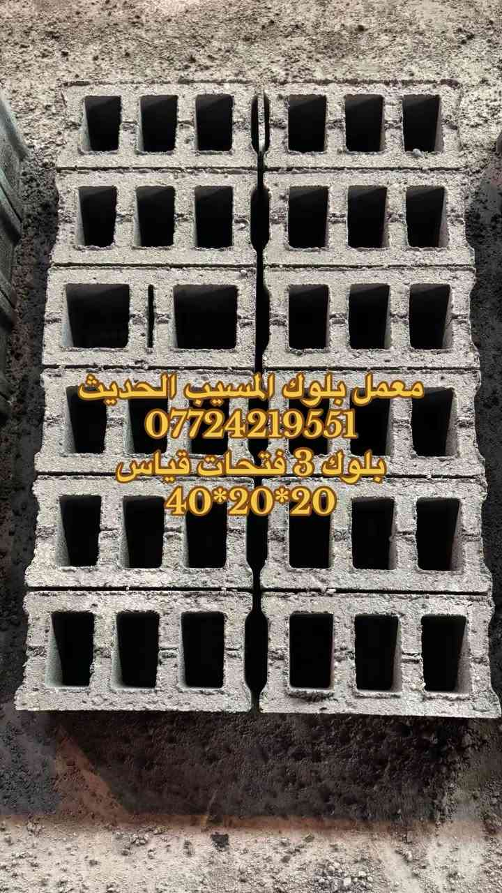 معمل بلوك المسيب الحديث 
1️⃣ بابل 🔥⚡️
لإنتاج البلوك الحديث وبقياسات مختلفة والمواد المستخدمة في صناعة البلوك درجة اولى كلها شرط الفحص للحجز والاستفسار الاتصال على الرقم التالي 
***********
#معمل_بلوك #صناعة_بلوك #المسيب #العراق #الحله_بغداد_ناصريه_بصره_سماوة_كربلاء_نجف

