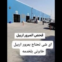 معقب مرور • أربيل • تحويل ملكية