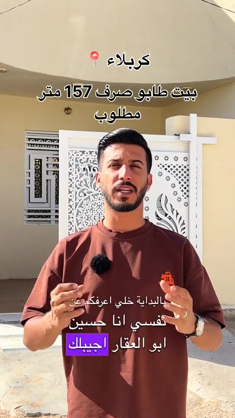 بيت 157 متر طابو صرف مطلوب 65 كربلاء حي الجهاد للتواصل ***********📞 #عقارات_كربلاء #عقارات #fyp #جبتلك #بيت 
