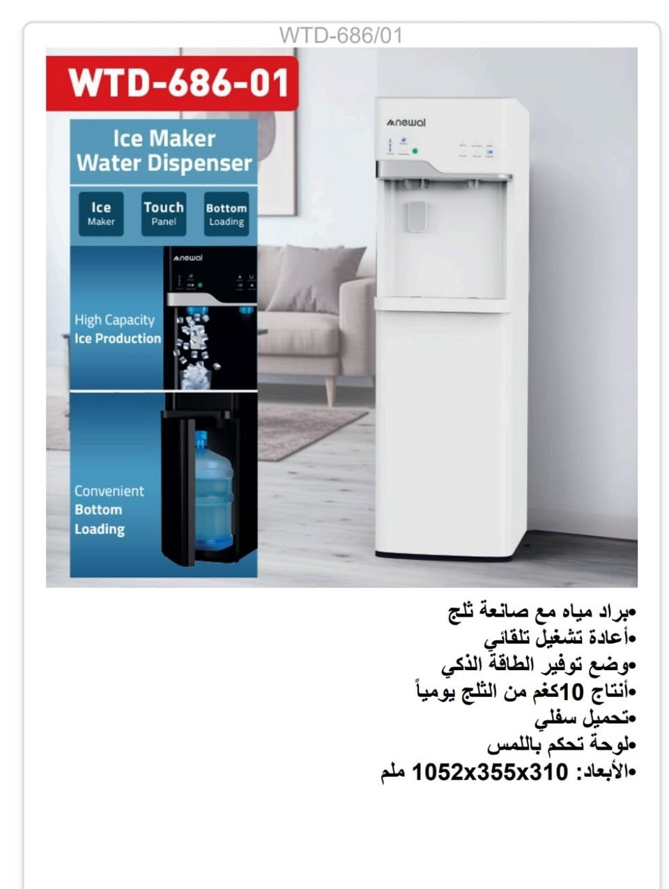 براد ماء شركة نوال ( صانع ثلج) دبة داخلية 

 1- براد ماء مع صانع ثلج 
2- اعادة تشغيل تلقائي 
3- وضع توفير الطاقة الذكي 
4-  انتاج 10 كيلو من الثلج يوميا 

للاستفسار *********** واتس
