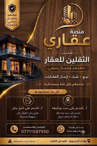 مكتب الثقلين للعقار العنوان /الحسينية الراشدية حي الزهور/مدخل الثالث ا...