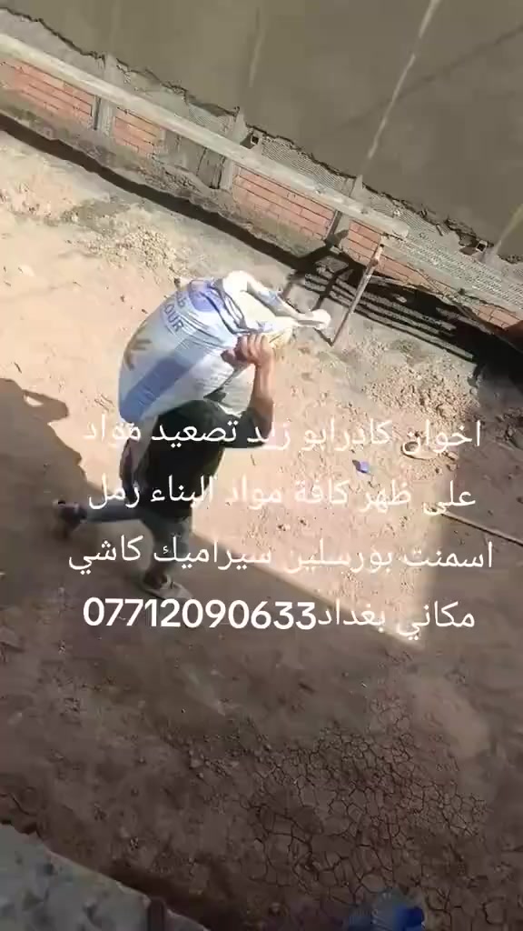 تصعيد  مواد على ظهر ***********
تصعيد كافة مواد البناء على ظهر متواجد بغداد متفرق حالياً اتصل وبخدمتك ***********.     ❣️❣️❣️❣️
