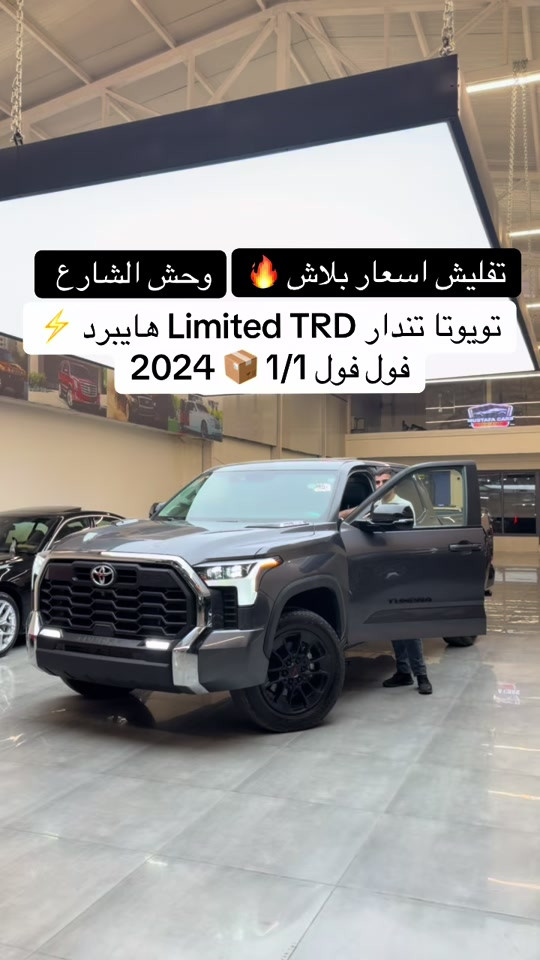 #تويوتا_تندرا 2024 لمتد بلاك هايبرد ⚡️  اتصل *********** اتصل *********** #مكان_اربيل خلف شركة ازدي شارع ١٠٠ متر #مصطفی_كارس  #تويوتا_تندرا #مصطفی_كارس 
