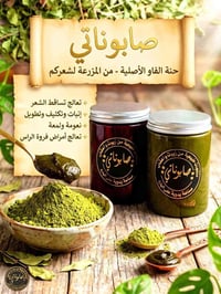 حنة • صابوناتي