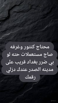 محتاج كنتور وغرفه مستعملات، لو بي ضرر ماكو مشكلة. أكون قريب من بغداد ب...