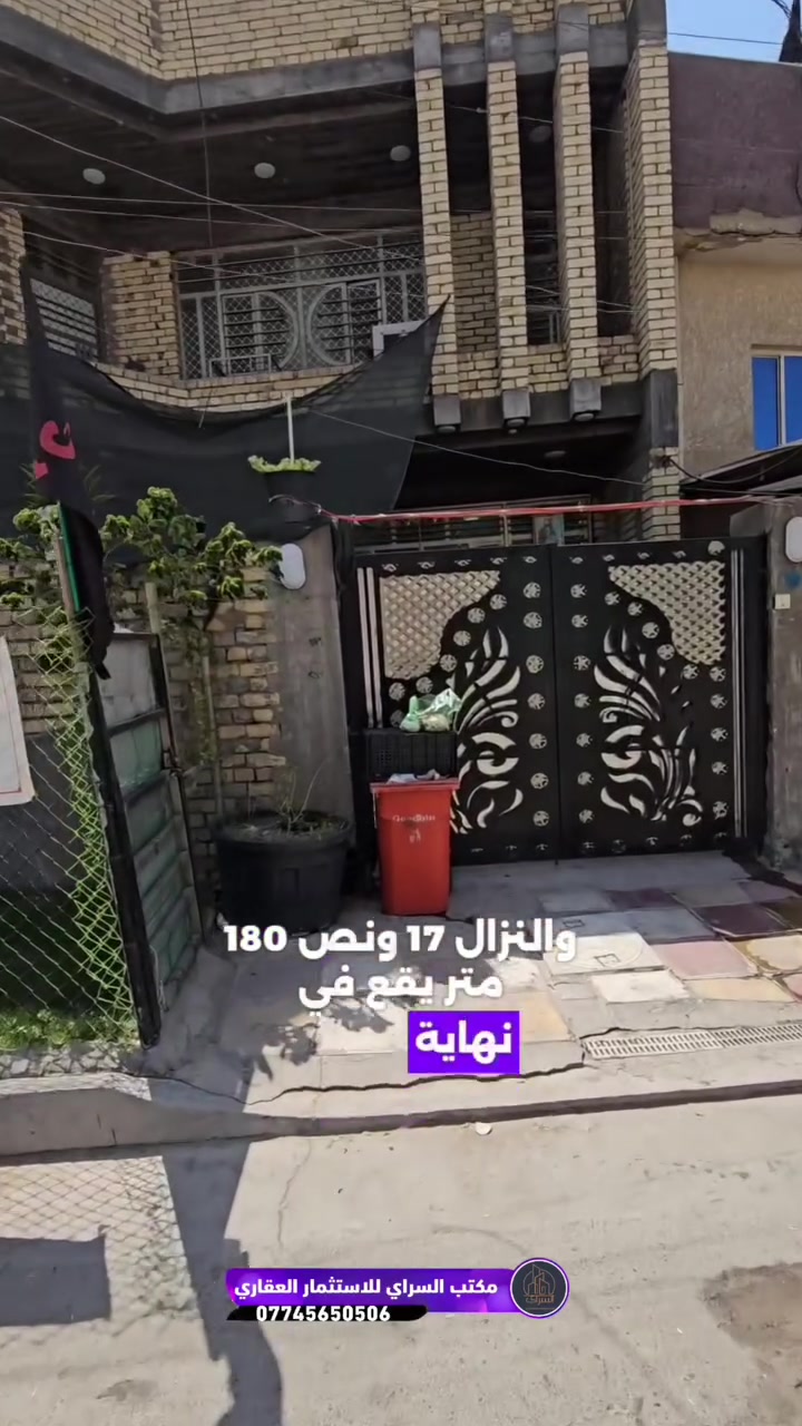 بغداد حي اور - الشيشان - بيت 180 متر للبيع 
واجهة 10.5 
النزال 17.5
يحتوي على 6 غرف نوم عرض الشارع 10 متر 
للاستفسار عن السعر متواجدين على الوتساب واتصال 
***********
