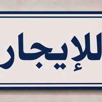 دار للايجار ١١٠ متر ٣غرف نوم صحيات ٣ وصاله كبيره واستقبال ومنور البيت ...