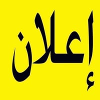 أبي غرق • تأسيس ابتدائي • ٢٠٢٧