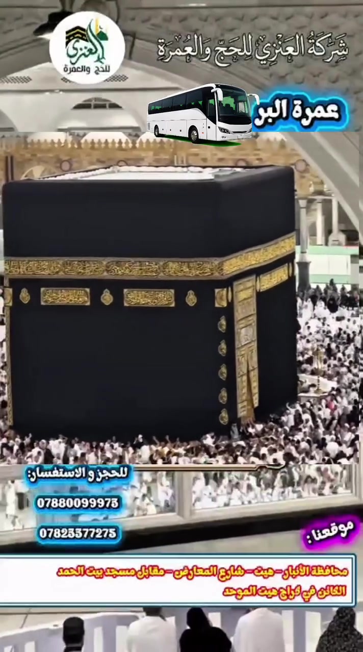 بسم الله والحمدلله وعلى بركة الله والصلاة والسلام على سيدنا محمد وعلى اله وصحبه وسلم 
رحلة عمرة الشهر السابع براً ان شاء الله 
تاريخ الانطلاق يوم 7/15 ان شاء الله 
1_البرنامج الاول نقداً 525$ اقساط 95 الف فقط بدون مقدمة
2_البرنامج الثاني نقداً 425$ اقساط 82 الف فقط بدون مقدمة
3_البرنامج الثالث نقداً 350$ اقساط 67 الف فقط بدون مقدمة
عدد الايام 
3 ليالي في المدينة المنورة اليوم الرابع المغادرة ان شاء الله 
6 ليالي في مكة المكرمة اليوم السابع المغادرة ان شاء الله 
🔻 البرنامج يشمل كافة الخدمات التالية: 🔻
🏢 فنادق درجة أولى 
🏖️ رحلة سياحية مميزة إلى بحر جدة (هدية مجانية على حساب المكتب).
📑 الفيزا والتأمين الصحي الشامل.
🕌 زيارة جميع مزارات مكة المكرمة والمدينة المنورة.
🛍️ جولات تسوق ممتعة 
👨‍مرشد ديني وإداري متمرس لمرافقة المعتمرين طوال الرحلة.
👶👵 الرحلات متاحة ومسموحة لجميع الأعمار.
🎁 هدايا ومميزات إضافية داخل الباص:
🧳 هدايا مجانية من الشركة: حقيبة كتف.
🕋 ملابس الإحرام (رجالي ونسائي).
🎟️ استخراج تصريح دخول الروضة الشريفة.
☕ ضيافة متكاملة طوال الطريق.
🛜 خدمة واي فاي (Wi-Fi) مجانية داخل الباص.
🩺 رعاية صحية: متوفر جهاز فحص الضغط والسكر داخل الباص للاطمئنان على سلامتكم.
سارعوا في تسليم جوازاتكم 
ومن الله التوفيق
#مكتب_العنزي_للحج_والعمرة
#بأدارة_المتعهد_محمود_العنزي
العنوان الأنبار هيت شارع المعارض مقابل مسجد بيت الحمد الكائن في كراج هيت الموحد
للإستفسار مراسلتنا او الاتصال بنا على الأرقام التالية
*********** محمود العنزي
*********** المكتب
