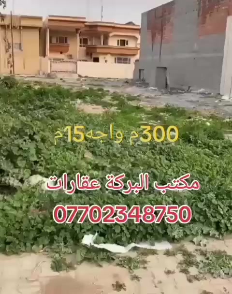 🏠اعلان اعلان
قطعه للبيع
موقع مميز مقابل حديقة
~~~~~~~~~~~
طابو ملك صرف
تباع كامل او مناصفه
~~~~~~~~~~~~
📐المساحه:-300م
📐الواجهة :-15م
~~~~~~~~~~~
📍الموقع :طريق بغداد
حي دولار خلف عمارة جدوع
~~~~~~~~~
💸السعر :-علق ب(تم) يوصلك السعر
~~~~~~~~~~~
للاستفسار اكثر الاتصال على
***********📱
~~~~~~~~~~~
نستقبل جميع العروض 
🏠السكنيه  🏛️التجاريه
