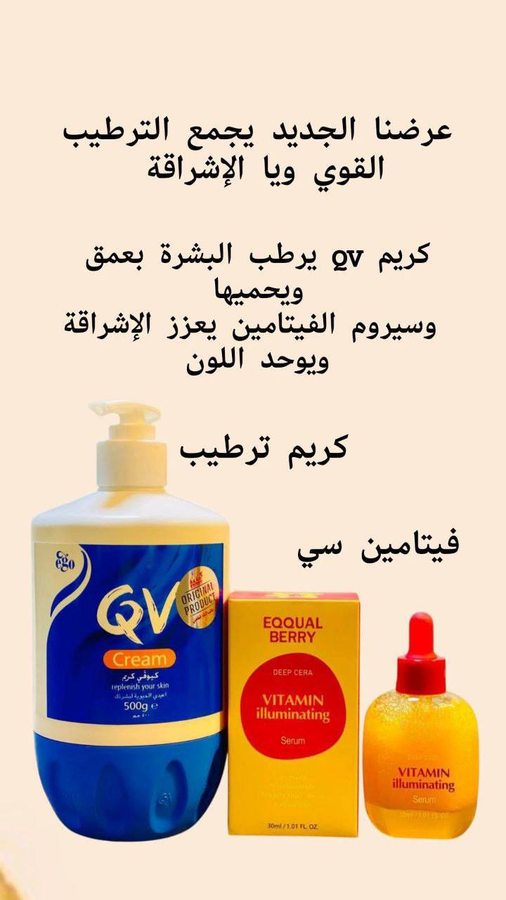عرض متكامل للعناية بالبشرة يجمع الترطيب العميق ويا الإشراقة الطبيعية  يتكون من كريم QV يغذي البشرة ويخليها ناعمة، وسيروم الفيتامين يعزز النضارة💯💯💯
1️⃣ كريم QV الأصلي (500غم):
كريم QV يُعتبر من أفضل الكريمات الطبية للترطيب العميق، مناسب للبشرة الجافة والحساسة. يساعد على إعادة بناء حاجز البشرة، يقلل الجفاف، التقشر، والحكة، ويخلي البشرة ناعمة ومرتاحة طول اليوم. خالي من العطور والمواد المهيجة، لذلك آمن للاستخدام اليومي ويصلح لكل أفراد العائلة. مثالي لليدين، الجسم، والمناطق الجافة جداً.

2️⃣ سيروم Vitamin Illuminating (30ml):
سيروم فيتامين مخصص لإضاءة وتفتيح البشرة، يساعد على توحيد اللون، يقلل البهتان، ويعطي إشراقة طبيعية واضحة. تركيبته خفيفة تمتصها البشرة بسرعة، يشتغل على تغذية البشرة وتحسين ملمسها مع الاستمرار. مناسب لكل أنواع البشرة ويخلي الوجه أنعم وأكثر نضارة.

سعر العرض ٢٢ الف  عرض التوصيل مجاني 
🚘يوجد خدمة توصيل لجميع محافظات العراق 🚘


**إذا كنت صاحب هذا الإعلان وتريد حذفه لأي سبب، رجاءا أرسل رسالة إلى الدعم الفني**