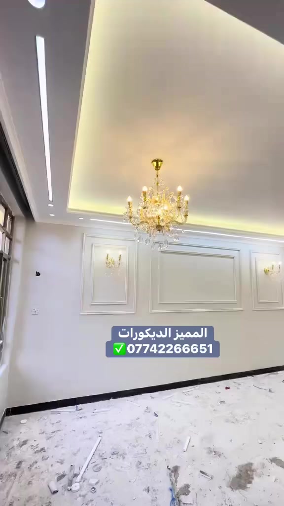 #المميز_الديكورات/***********
سلام عليكم /نموذج بسيط من اعمالنا في بغداد✅🤍
خلفات متفرغه العمل  جميع ديكورات بأنسب الاسعار
1-سقف ثانوي✨🤍
2-جبسن بورد  بوكسات قواطع مغربي + سبنت بورد + بوردx
3-بديل خشب+ جوكرات كلاسك  💯✨
4-ديكور بلازمة. ✨🩶
5-سحبات داخليه وخارجيه ✨🤍
6-حجر داخلي✨💠
7-عمل زجاج لوحات داخليه وخارجيه🤍✨
8-نشتغل جميع محلات وصيدليات بكادر مميز✨
9-نعمل جميع نقشات شيبورد 🤎⚒️
يوجد لدينا كادر مجمعات بسعار مناسبه جدا😍
يوجد لدينا كادر صبغ شركه جوتن وبتك وبي واي 🤍⚒️
التواصل خاص عبر الصفحه او تواصل واتساب الادنا/ ملاحظه شغل سقوف وجبسن بورد وسبنت وبوردx
بنايات ضمان العمل شيش وجوي وتثقيب شغل درجة اولى
***********
***********
