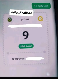 بطاقة رقم 9 • للبيع • الديوانية