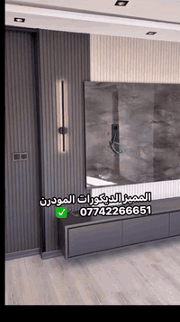 #المميز_الديكورات/***********🔥📞
أحدث ديكورات الداخليه والخارجيه بانسب الاسعار ✅📞
خلفات  متفرغه العمل جميع الديكورات 
1-سقف ثانوي+شيبورد✅
2-جبسن بورد+ بوردكس+ سبنت بورد قواطع الجميع غرف وكلاسك ايضاء
3-بديل الخشب+ نعمل جميع  موديلات البلازما  👑
4-بديل رخام🤍✨
5-اناره بروفايل🔥💯
6-عمل زجاج داخلي وخارجي وجميع موديلات حصرا🔥
7-سحبات داخليه وخارجه وملكيه🔥💯
8-نعمل جميع الأصباغ جوتن بكادر محترفين بامتياز👑
9-نعمل جميع الديكورات المنزليه وصيدليات ومطعام 
ونعمل الجميع  الوزاره الحكوميه والاهليه وغيرها بكادر ممتاز ضمان الشغل
للطلب تواصل عبر الخاص او على ارقام تاليه واتساب/***********
***********
