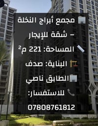 مجمع أبراج النخلة - شقة للإيجار المساحة: 221 م2 البناية: صدف ا الطابق ...