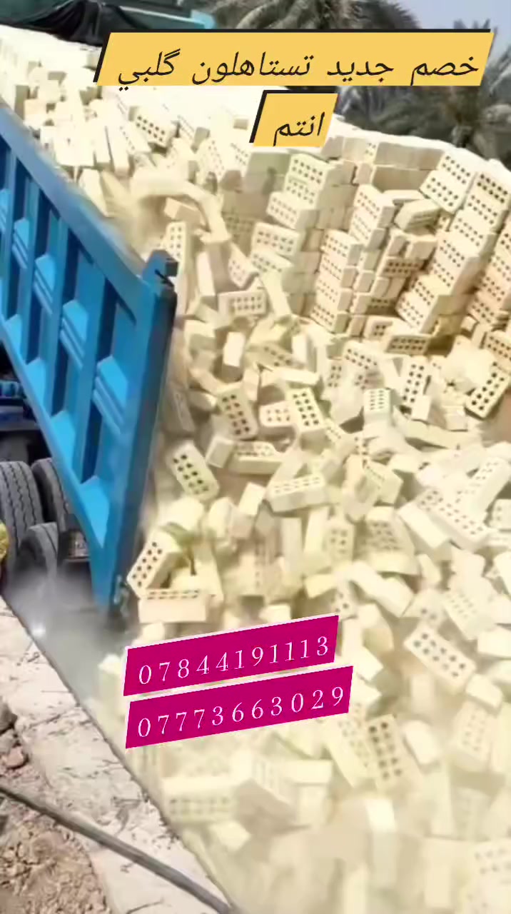 على الله توكلنا.... وبسم الله نبدأ عَملُنا...♕ اليوم المصداقية هي نجاح اي عمل ونحن نعمل بالمصداقيه التامه بأذن الله تعالى 💚
لدينا ارقى طابوق مجمع النهروان من مختلف المعامل 👇🏻💕💕
لون ابيض + لون ابيض بخضار✅   ***********
قوه حجريه وانضغاط عالي ✅
قياسات وزوايه متاسويه 💚         ***********
العدد حسب طلب المواطن❤
فحص الاملاح مختبر 🅰️ ١٠/٪💕
في حال لم تصلكم الطابوگه حسب الشروط المذكوره يحق لكم الرفض المباشر.. وكذالك يوجد لدينا سكيب بأفضل النوعيات 💚
