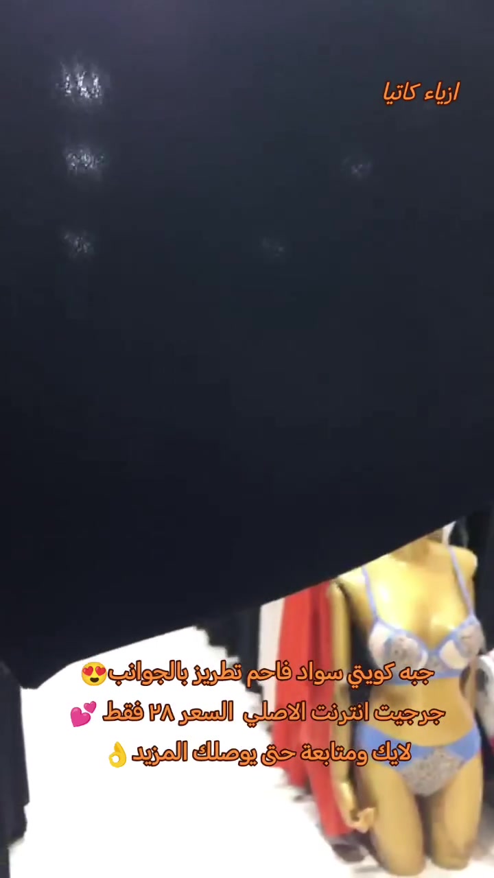 بمناسبة حلول شهر محرم الحرام💕 الجوده والتميز  تجدينه دائما مع احدث الموديلات من أزياء كاتيا 
❤❤ وصلتنا اليوم تشكيله جديدة صايات ( جبه) اسود فقط من اجود انواع الاقمشة👌
موديلات تجنن 😍 
صنع كويتي اسود فاحم  تطريز بالجوانب فول نزاكه 💕
 الخاماية جرجيت انترنت الاصلي مو تقليد 😍
متوفر بكل القياسات 
 السعر  ٢٨ الف فقط 
سارعو بالحجز الكمية محدودة
تابعو الصفحة لمشاهدة المزيد من التفاصيل و الموديلات الاخرى 😍 عروض الخاصة ❤ 
#جبه 
#عبايات 
#عبايات_خليجية 
#صايات_خليجيه 
#العراق_بغداد


**إذا كنت صاحب هذا الإعلان وتريد حذفه لأي سبب، رجاءا أرسل رسالة إلى الدعم الفني**