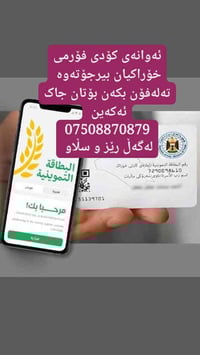 ئەوانەی کۆدی فۆرمی خۆراکیان بیرجۆتەوە  تەلەفۆن بکەن بۆتان جاک ئەکەین  ...