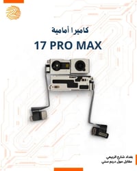 متوفر لدى شركة اللمسة الرقمية كاميرات  17 PRO MAX  📍 بغداد – شارع الرب...