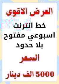 انترنت اسبوعي • مفتوح بلاحدود • 10 اجهزة