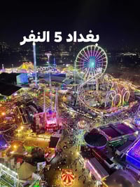 رحلة بغداد • مقاعد أخيرة • التجمع جسر الثوره