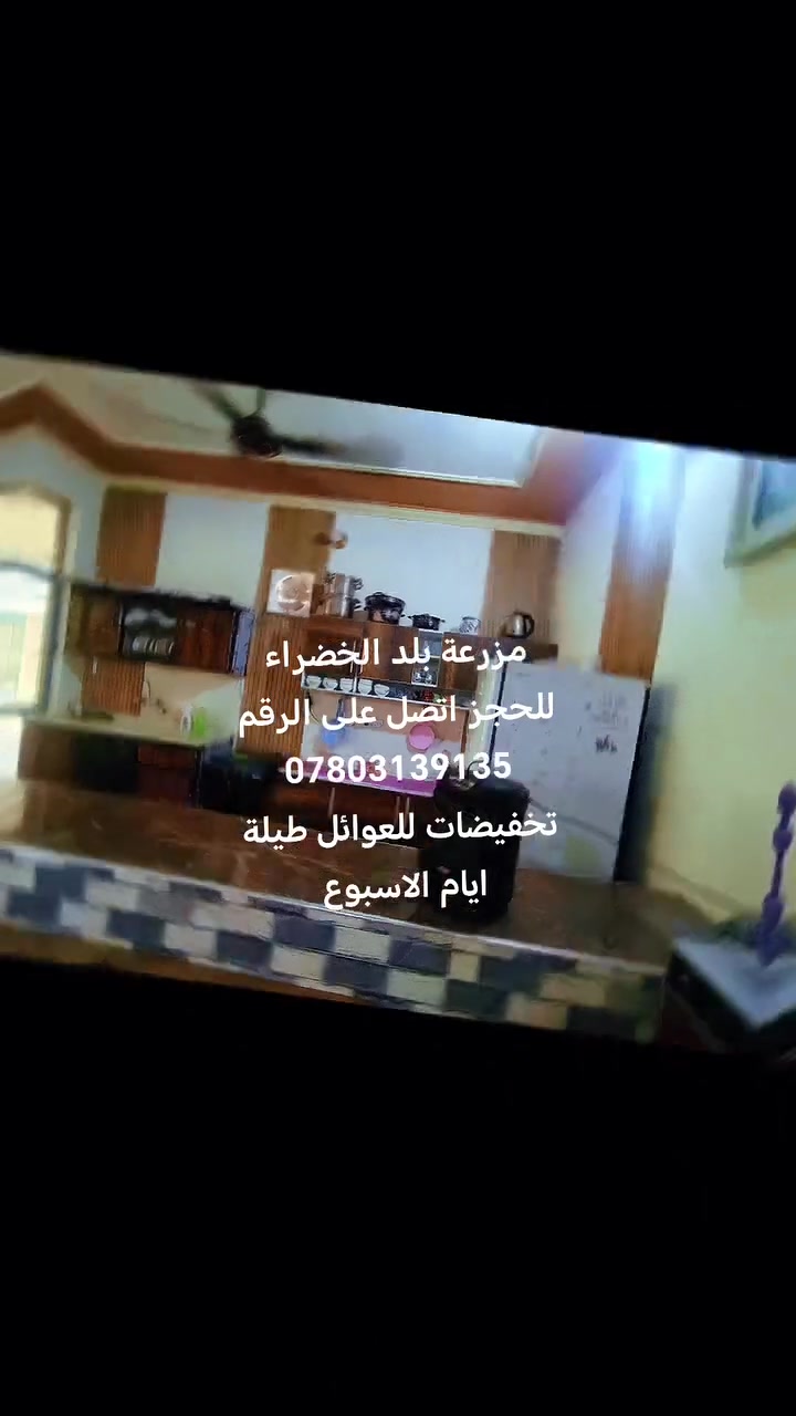 سلام عليكم متوفر حجز يوم مسائي استفسار على رقم *********** مزرعه موثقه بتطبيق اجرلي
 قضاء بلد
