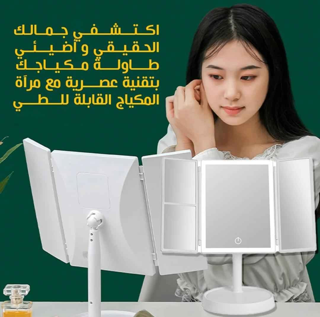 🪞 *مراية مكياج فاخرة بإضاءة قابلة للتعديل والطي*
ارتقي بروتين جمالك مع هذه المراية العصرية المصممة لتمنحك إطلالة مثالية في كل مرة.
- تصميم أنيق بثلاثة جوانب قابلة للفتح لتوفير زوايا رؤية متعددة
- إضاءة LED قابلة للتعديل بلمسة واحدة لتناسب كل الأوقات والمناسبات
- قاعدة مستقرة ولمسة نهائية أنيقة تضيف فخامة لأي طاولة زينة
- مثالية للمكياج، العناية بالبشرة، أو حتى لمسة ديكور راقية

✨ لأن كل تفصيلة في جمالك تستحق الإضاءة المثالية.

*السعر فقط 7500, ريال*


**إذا كنت صاحب هذا الإعلان وتريد حذفه لأي سبب، رجاءا أرسل رسالة إلى الدعم الفني**