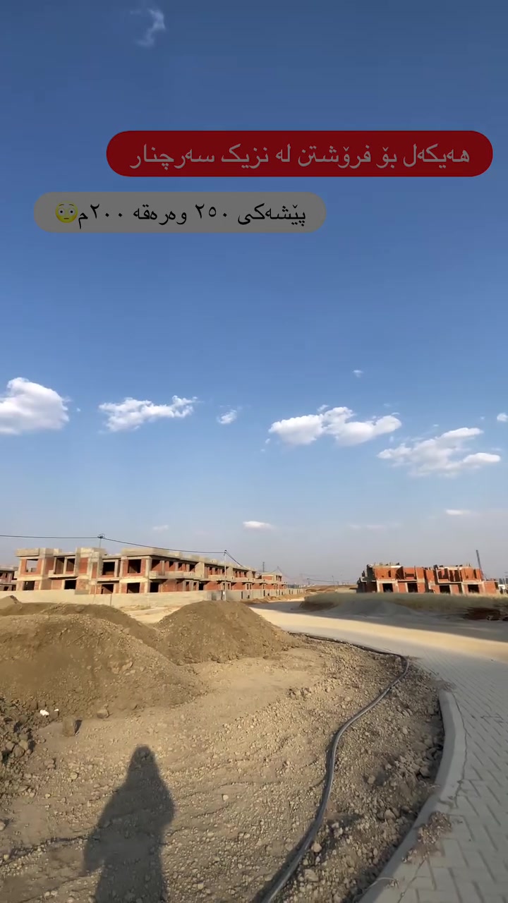 بۆ وەرگرتنی زانیاری زیاتر پەیوەندی بکەن بە ژمارە مۆبایلی

***********☎️

#slemani #realestate #hawler #instagram #home
