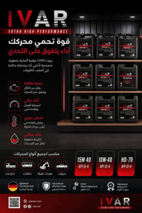 زيوت IVAR هي علامة تجارية لزيوت التشحيم تُستخدم لسيارات البنزين والديز...