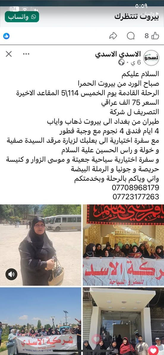 السلام عليكم 
السبت 1\8 رحلة لبنان طيران 
4 ليالي 5 ايام 
الروشة / عين مريسى 
مع وجبة فطور 
الاجرة 300 عراقي مع زيارة المراقد في بعلبك 
مولاتي صفية و خولة و موضع الرأس الشريف 
مع سفرات سياحية الى جعيتة و والكنيسة حريصة و التلفريك و جونيا 
واني وياكم بالرحلة وبخدمتكم 
***********
***********
