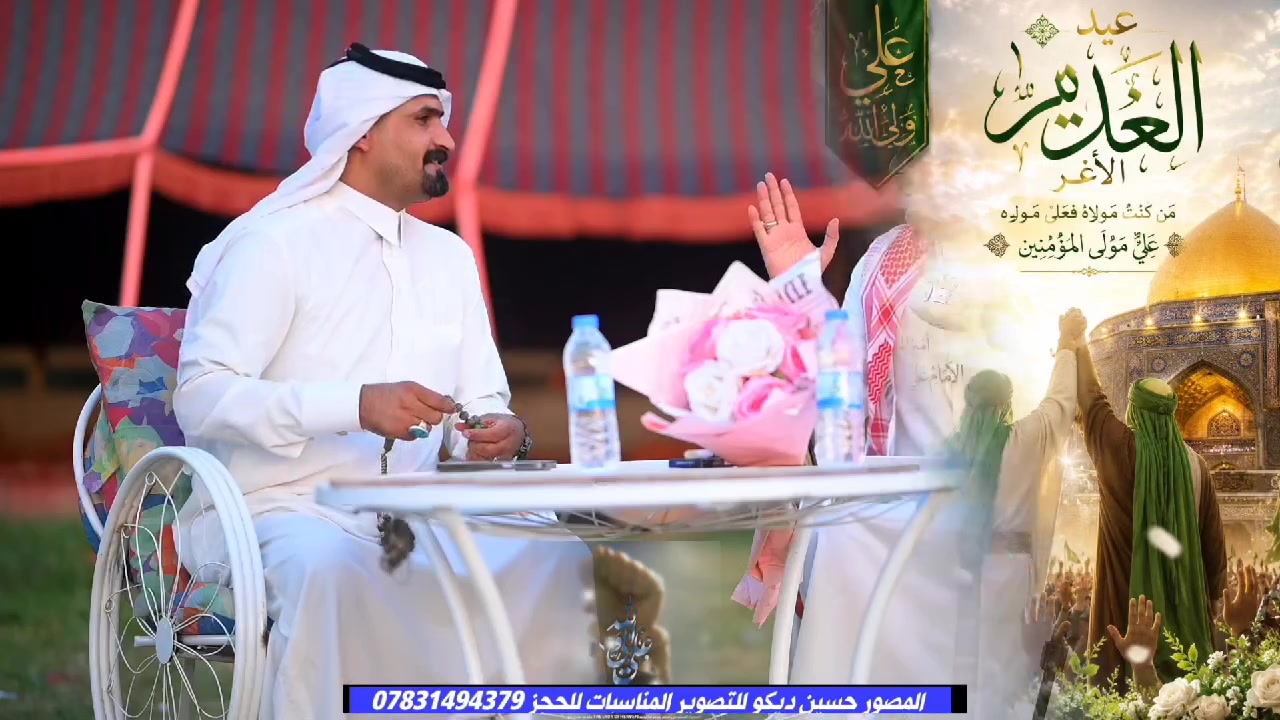 #متباركين_عيد_الغدير_الاغر💢

 شاهد ابداع الشاعر حسين المذيري وإبداعه المتألق

بمناسبة تنصيب ولي الله الإمام علي عليه السلام

#المصور_حسين_ديكو

للتصوير كافة المناسبات عليك الاتصال على الرقم التالي ***********
