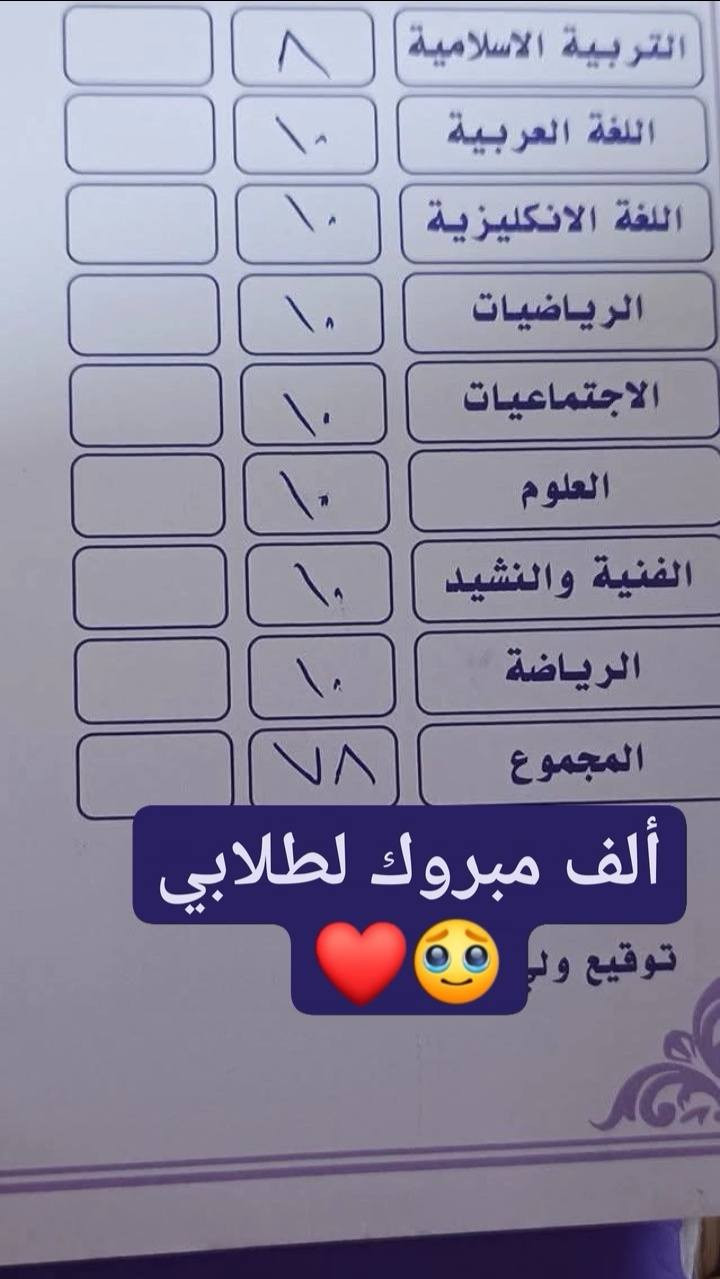 دورات تقوية للمرحلة الابتدائية ✨📚

تعلن الأستاذه نورس عن فتح دورات تقوية شاملة من الأول الابتدائي إلى السادس الابتدائي 

✅ شرح مبسّط خطوة بخطوة
✅ متابعة مستمرة للطالب
✅ حل واجبات وتمارين
✅ تأسيس قوي بالقراءة والكتابة والحساب
✅ مدرسـة ذو خبرة بالتدريس

💰 سعر المادة الواحدة: 25 فقط

📍 الأماكن محدودة — سارعوا بالحجز📞 للاستفسار والتسجيل يرجى التواصل على الخاص 
الموقع /سايدين كنيسة تايتنك
/نزلة المنظمه 💫

🌟 هدفنا رفع مستوى الطالب وبناء أساس قوي يفيدهُ في السنوات القادمة 💫

بعض من درجات طلابي لامتحان نصف السنه


**إذا كنت صاحب هذا الإعلان وتريد حذفه لأي سبب، رجاءا أرسل رسالة إلى الدعم الفني**