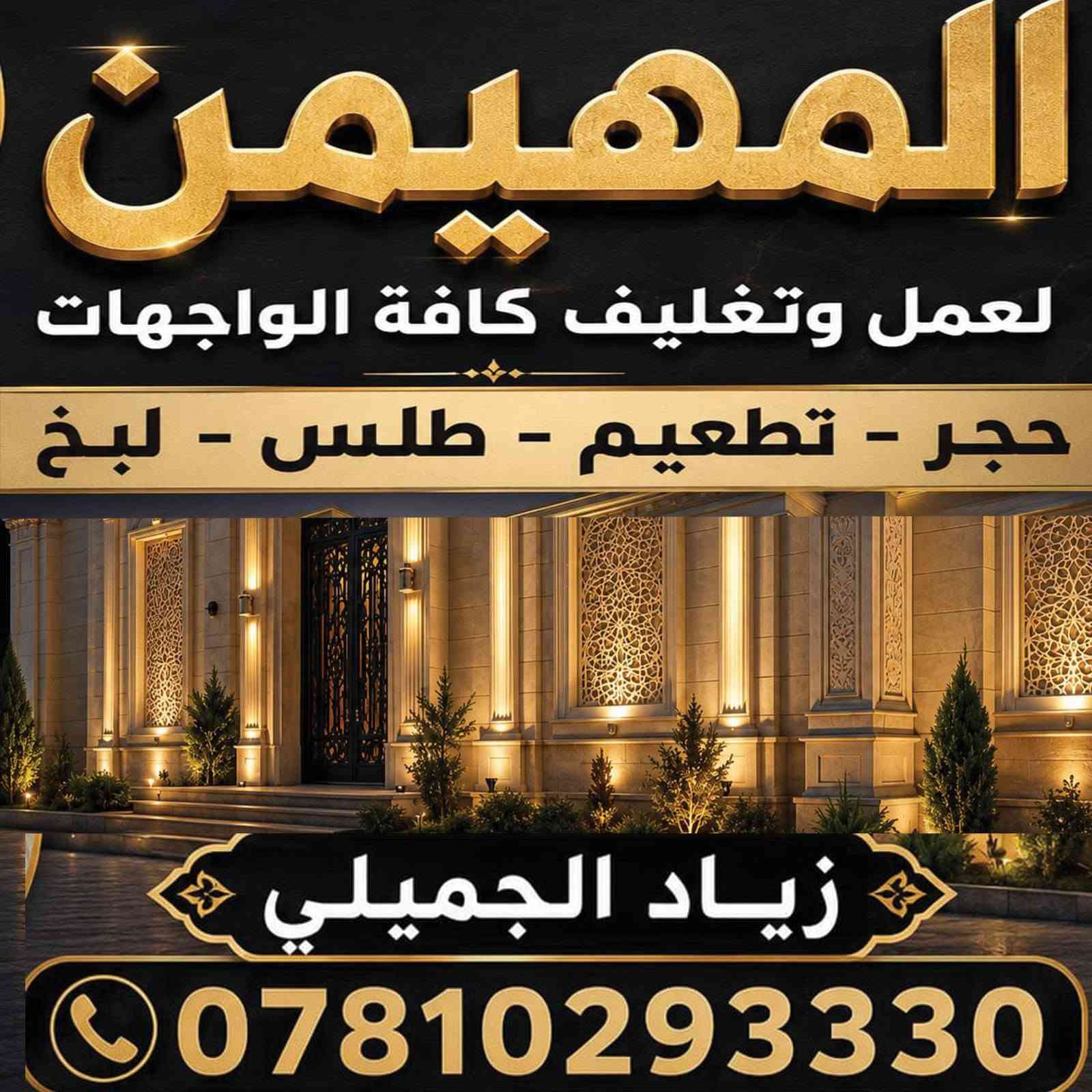 عمل كافة الواجهات والديكورات الخارجية بالفوم التركي. طلس حجر. تطعيم مرمر . لبخ ... داخل بغداد فقط  ***********
