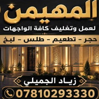 واجهات خارجية • فوم تركي • بغداد