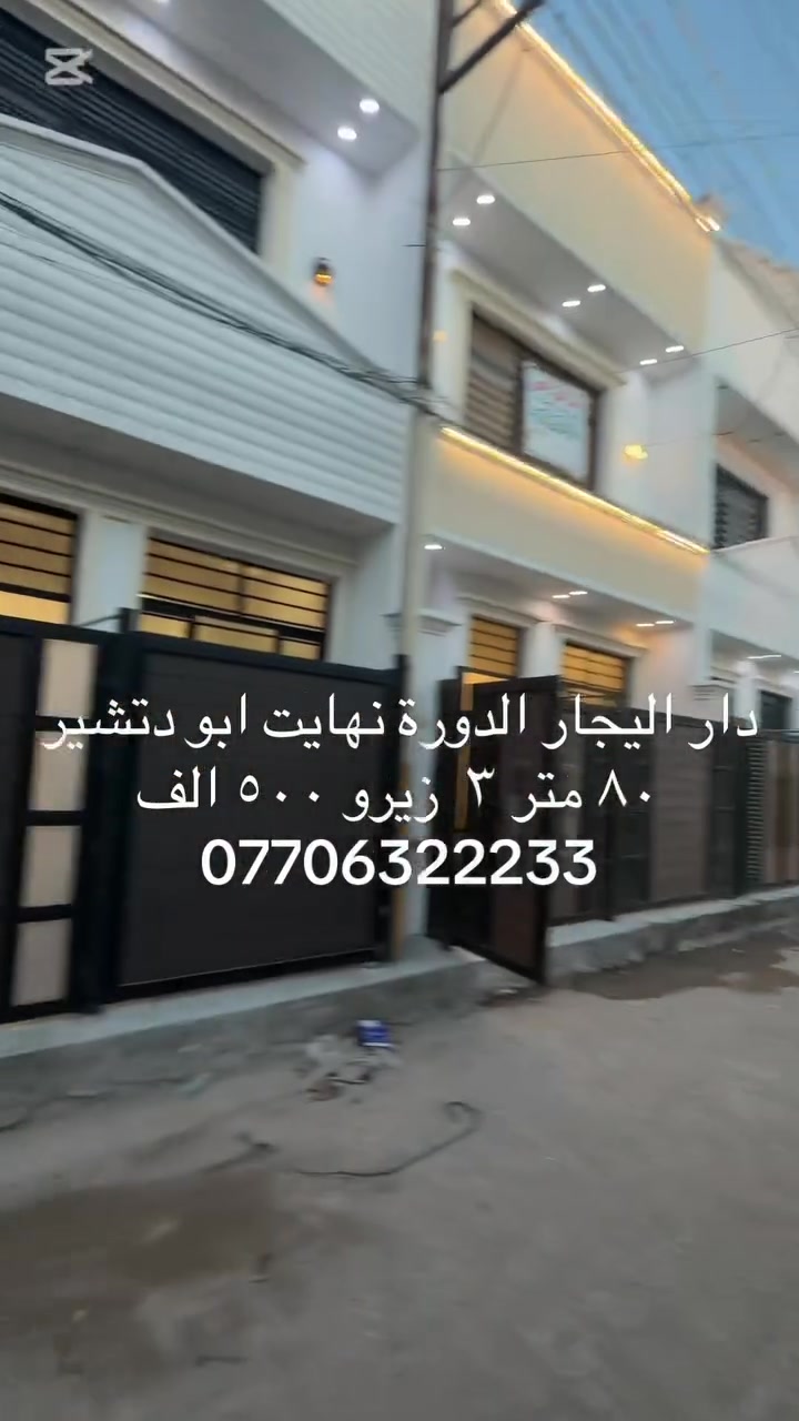 دار اليجار ٤٥٠ الف ٨٠ متر ٣ نوم خط النفط قريب ع شارع ***********
