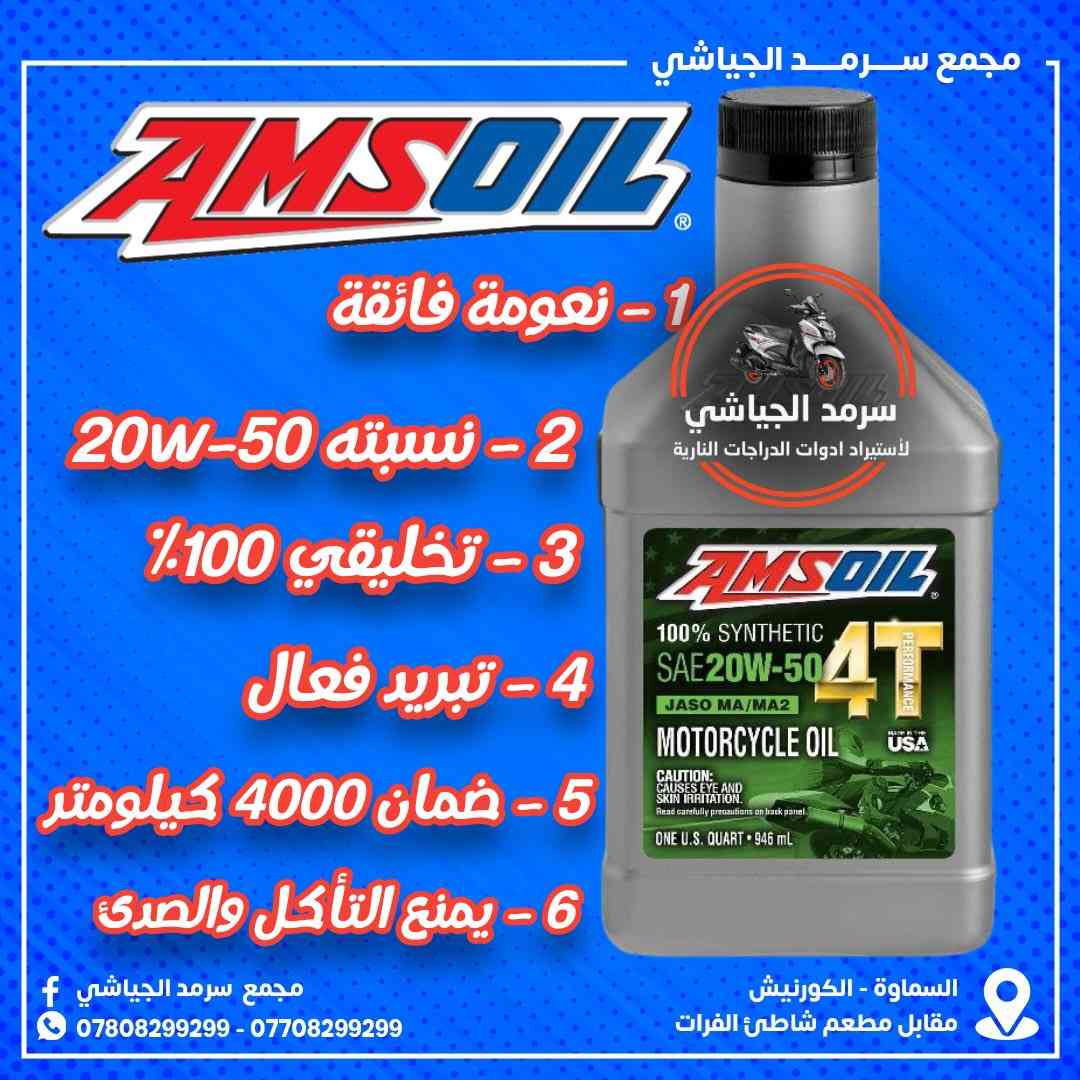 ع بـركة وصـول الأمـزاويل الأمـريكية بـكافة الـنسب مـع مـجدد بـلاستيك واوكـتان ومـنظف🇺🇸...


**إذا كنت صاحب هذا الإعلان وتريد حذفه لأي سبب، رجاءا أرسل رسالة إلى الدعم الفني**