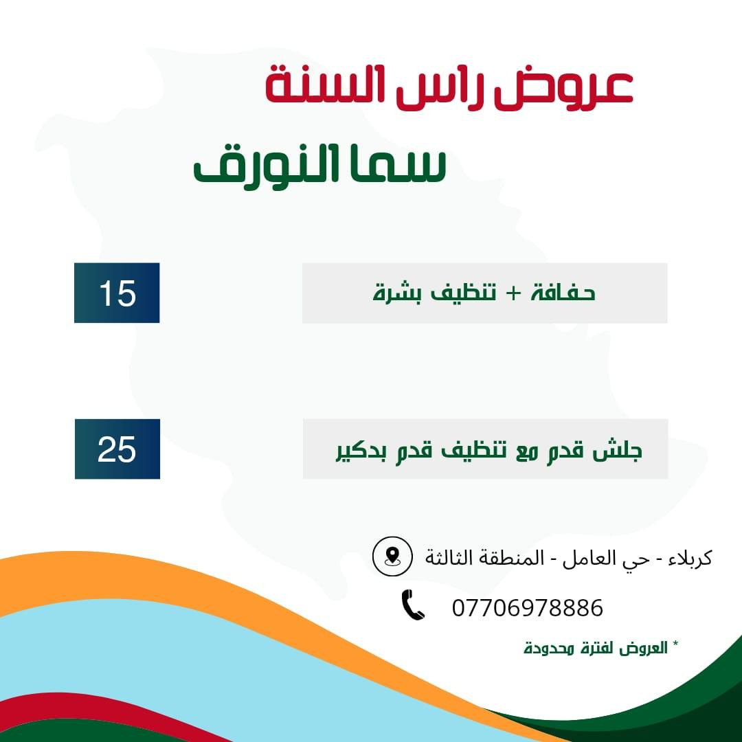 عروض راس السنه 🎄🎉🎊
اهتمي بنفسك ودلعيها🙂‍↔️
مركز سما النورق /الحجز واتساب ***********
كربلاء/حي للعامل المنطقه الرابعه 🎄🎉🎊
